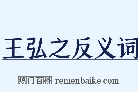 王弘之反义词是什么意思的图片